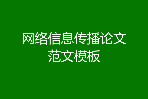 网络信息传播论文范文模板
