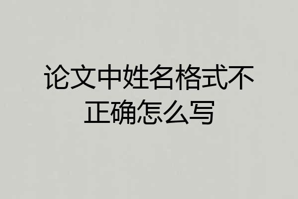 论文中姓名格式不正确怎么写
