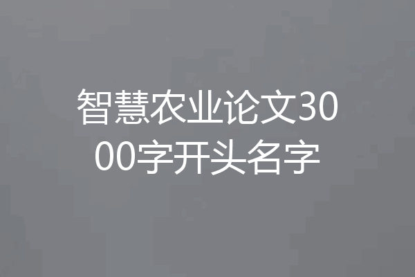 智慧农业论文3000字开头名字