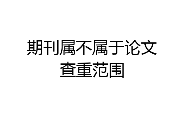 期刊属不属于论文查重范围