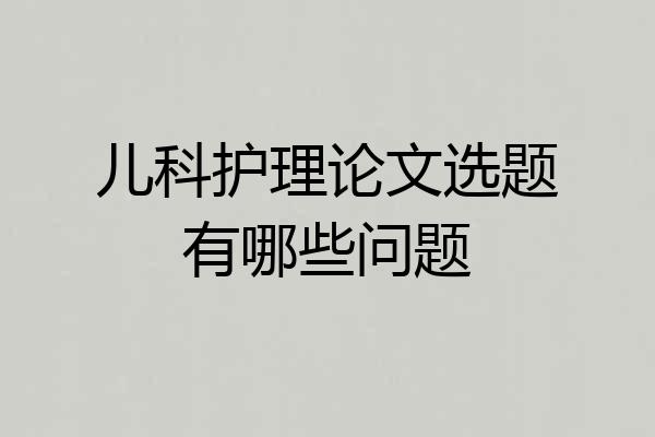 儿科护理论文选题有哪些问题