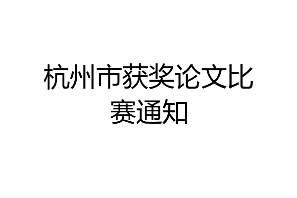 杭州市获奖论文比赛通知