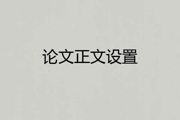 论文正文设置