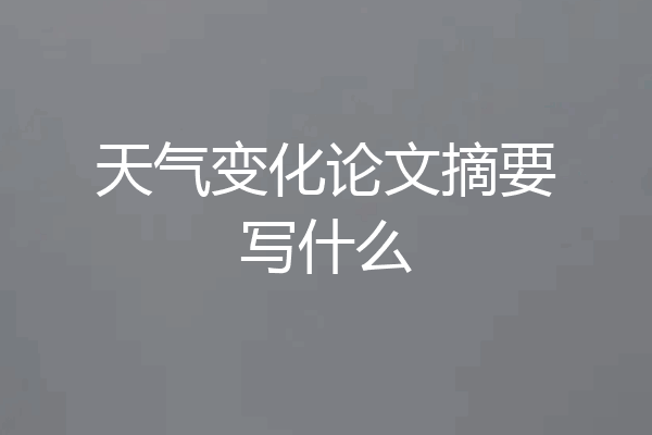 天气变化论文摘要写什么
