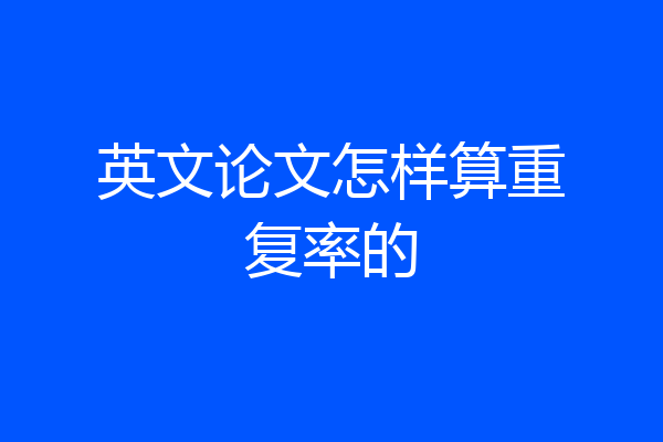 英文论文怎样算重复率的