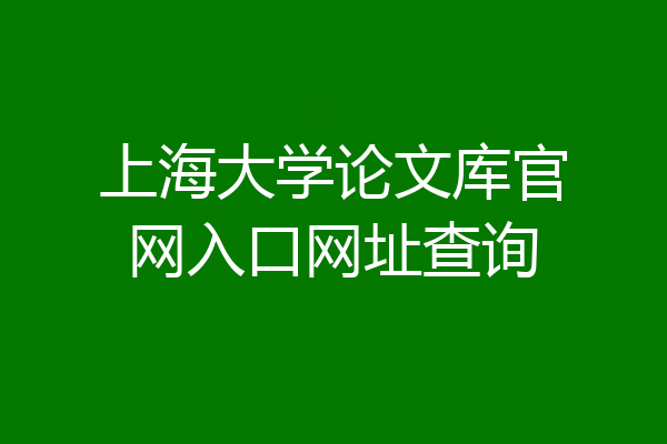 上海大学论文库官网入口网址查询