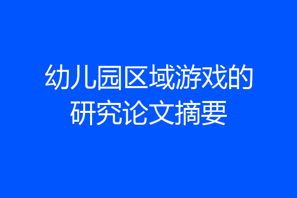 幼儿园区域游戏的研究论文摘要