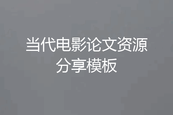 当代电影论文资源分享模板