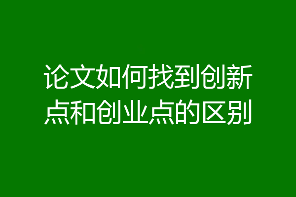 论文如何找到创新点和创业点的区别