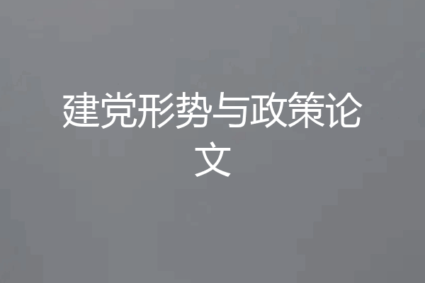 建党形势与政策论文