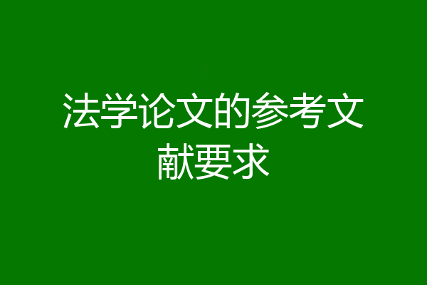 法学论文的参考文献要求