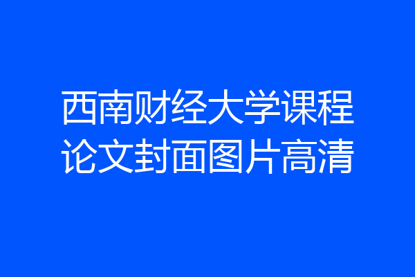 西南财经大学课程论文封面图片高清