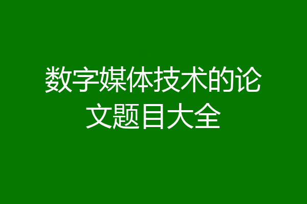 数字媒体技术的论文题目大全