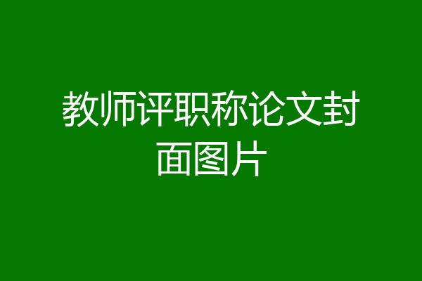 教师评职称论文封面图片