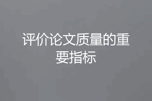 评价论文质量的重要指标