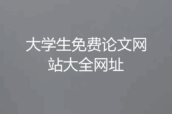 大学生免费论文网站大全网址