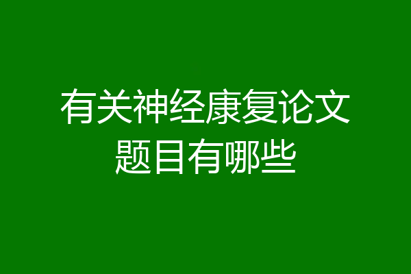 有关神经康复论文题目有哪些
