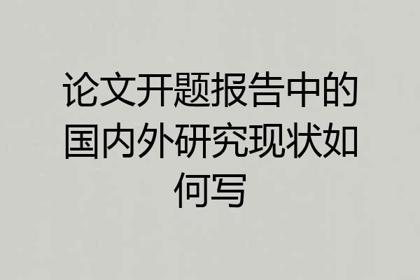 论文开题报告中的国内外研究现状如何写