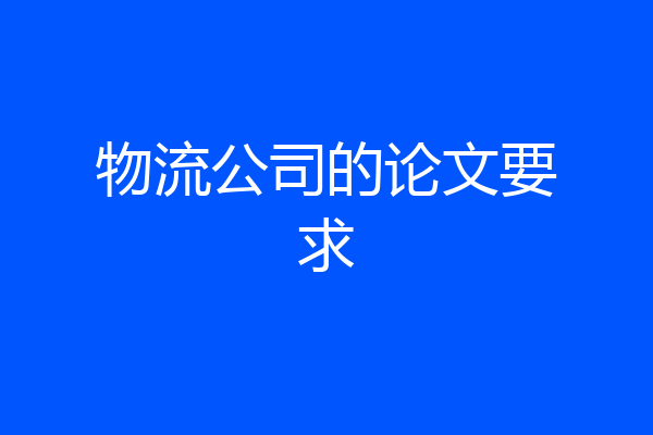 物流公司的论文要求
