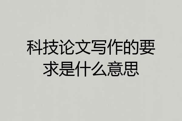 科技论文写作的要求是什么意思