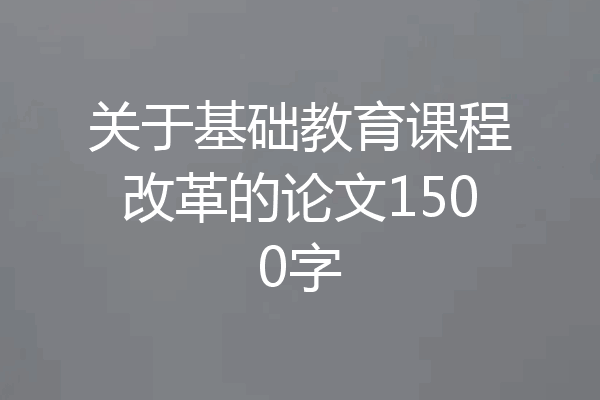 关于基础教育课程改革的论文1500字