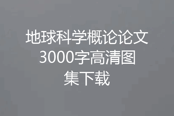 地球科学概论论文3000字高清图集下载