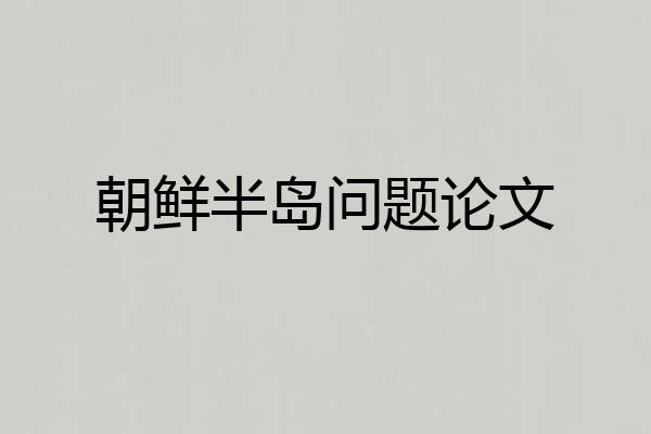 朝鲜半岛问题论文