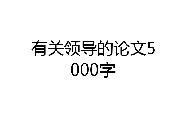 有关领导的论文5000字