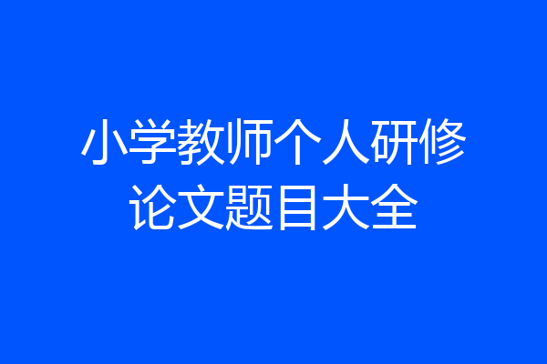 小学教师个人研修论文题目大全