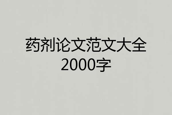 药剂论文范文大全2000字