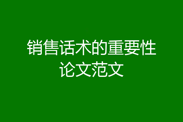 销售话术的重要性论文范文