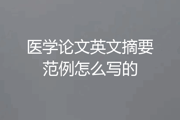 医学论文英文摘要范例怎么写的