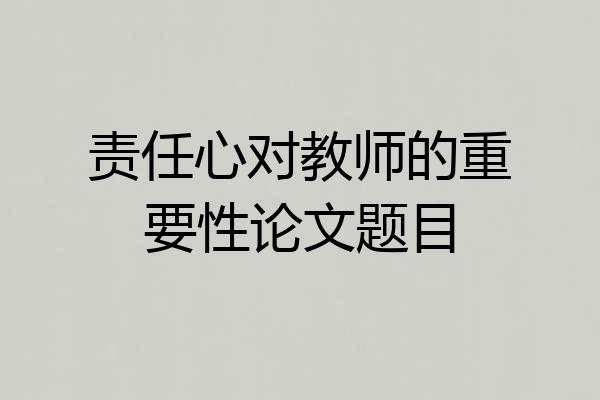 责任心对教师的重要性论文题目