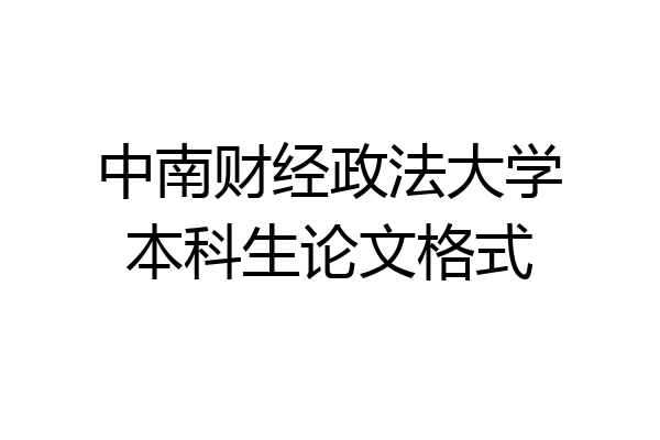 中南财经政法大学本科生论文格式