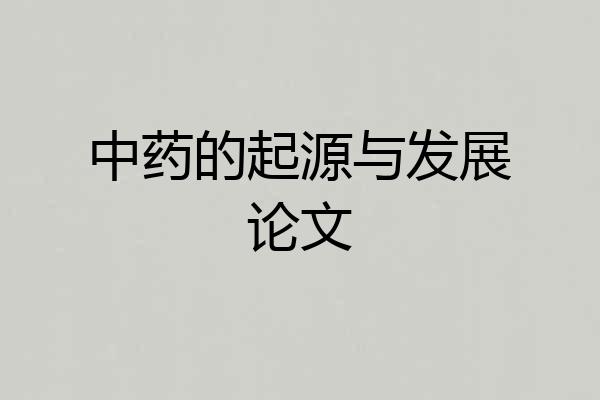 中药的起源与发展论文