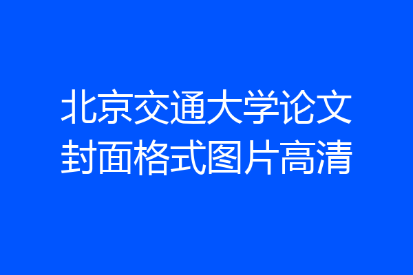 北京交通大学论文封面格式图片高清