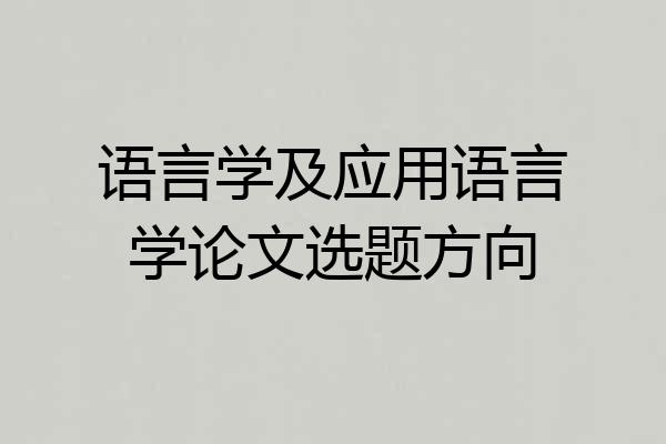 语言学及应用语言学论文选题方向