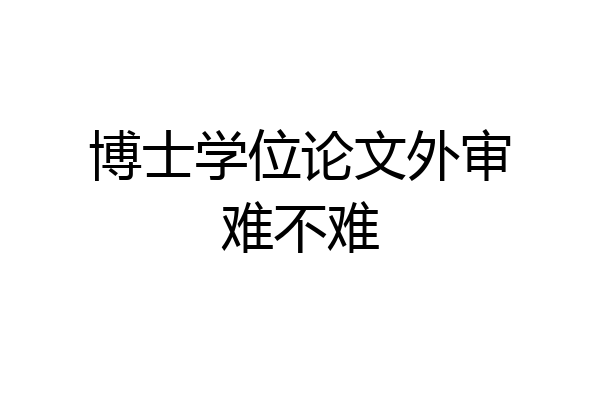 博士学位论文外审难不难