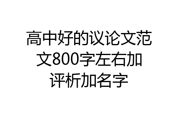 高中好的议论文范文800字左右加评析加名字