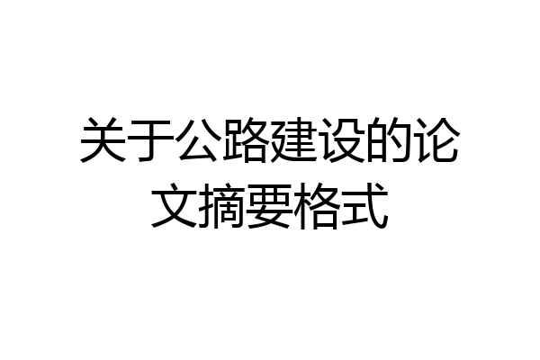 关于公路建设的论文摘要格式