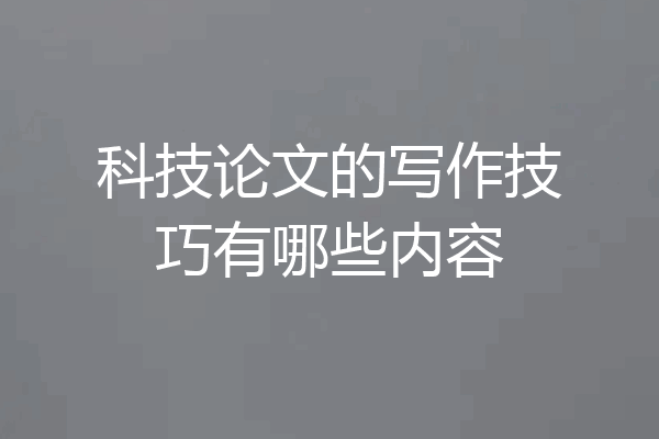 科技论文的写作技巧有哪些内容