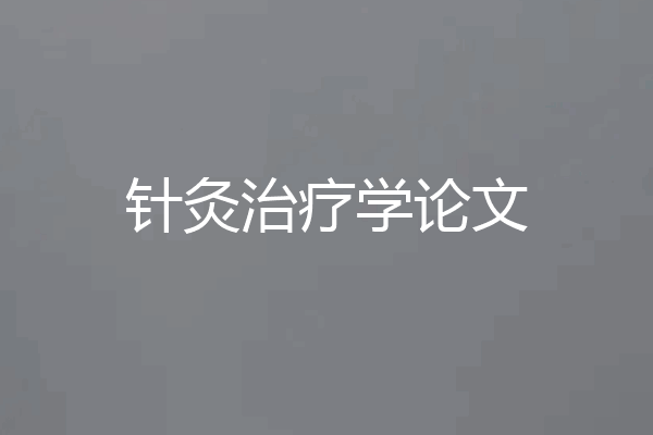 针灸治疗学论文