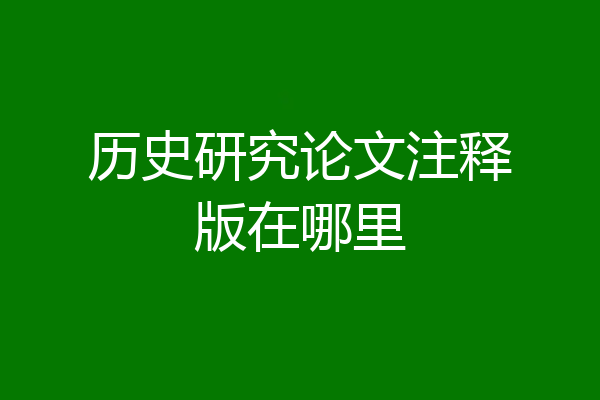 历史研究论文注释版在哪里