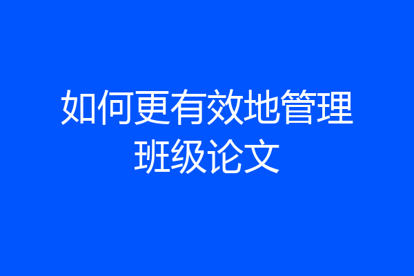 如何更有效地管理班级论文
