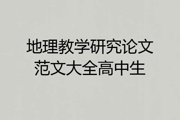 地理教学研究论文范文大全高中生