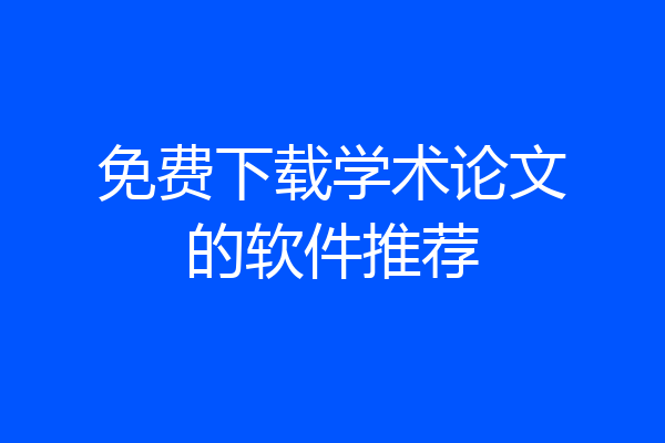 免费下载学术论文的软件推荐