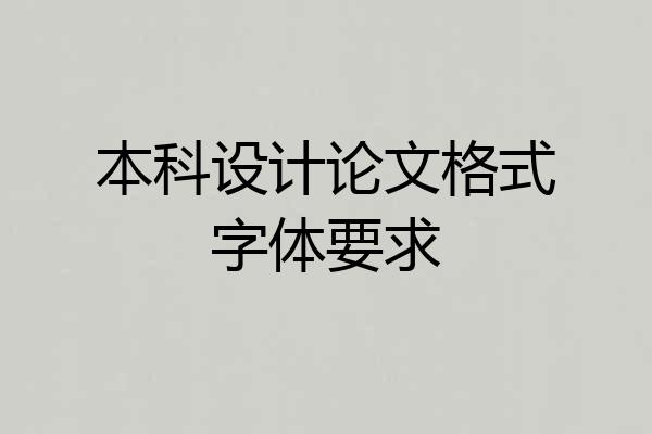 本科设计论文格式字体要求