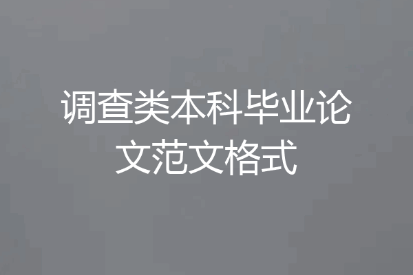 调查类本科毕业论文范文格式
