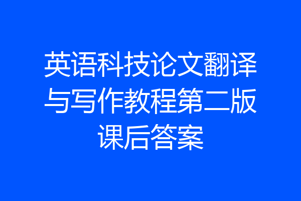 英语科技论文翻译与写作教程第二版课后答案