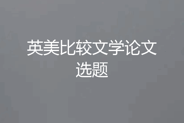 英美比较文学论文选题